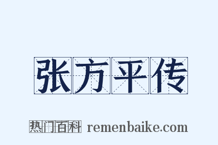 张方平传是什么意思的图片